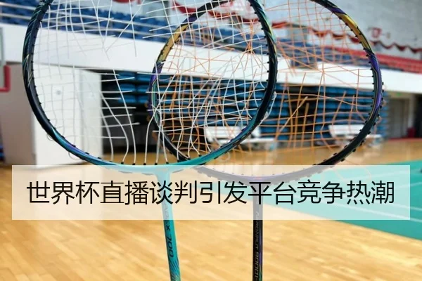 世界杯直播谈判引发平台竞争热潮