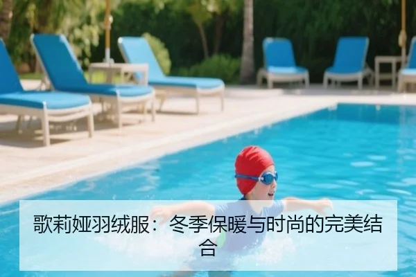 歌莉娅羽绒服：冬季保暖与时尚的完美结合