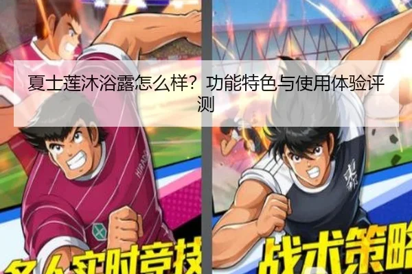 夏士莲沐浴露怎么样？功能特色与使用体验评测