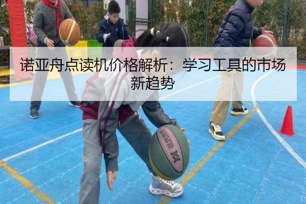 诺亚舟点读机价格解析：学习工具的市场新趋势