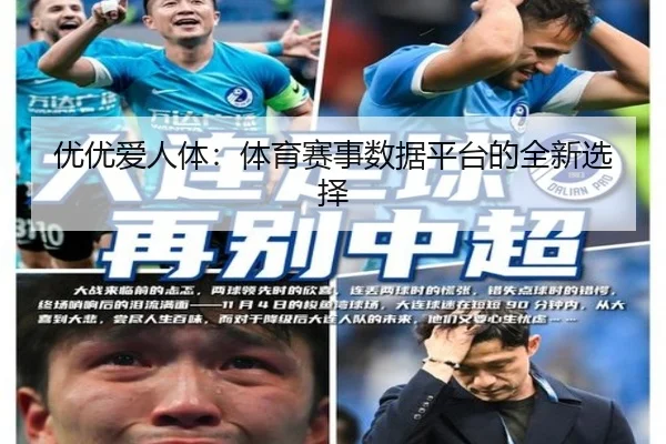 优优爱人体：体育赛事数据平台的全新选择