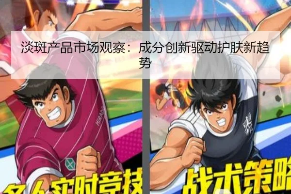 淡斑产品市场观察：成分创新驱动护肤新趋势