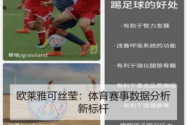 欧莱雅可丝莹：体育赛事数据分析新标杆