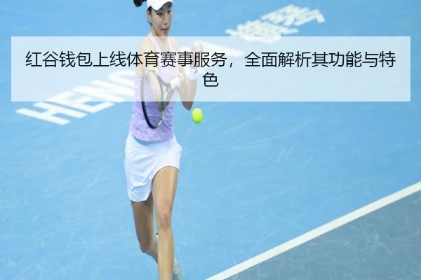 红谷钱包上线体育赛事服务，全面解析其功能与特色