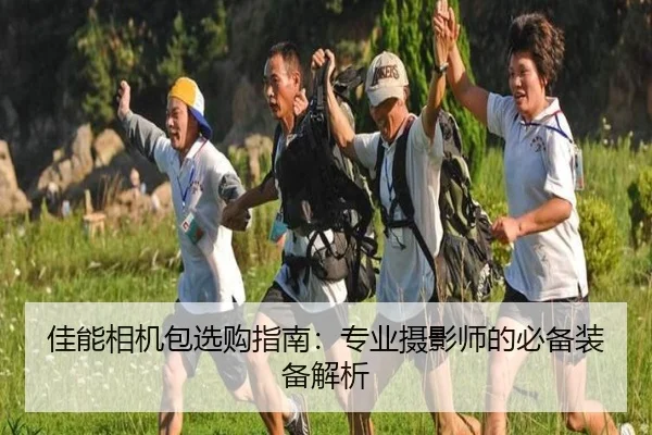 佳能相机包选购指南：专业摄影师的必备装备解析